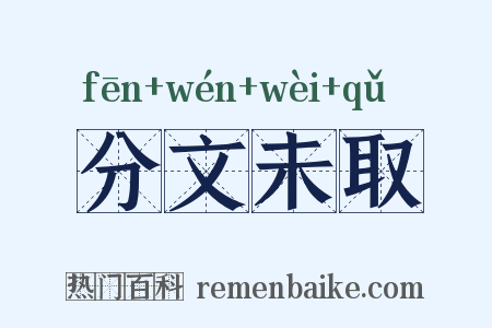分文未取是什么意思的图片